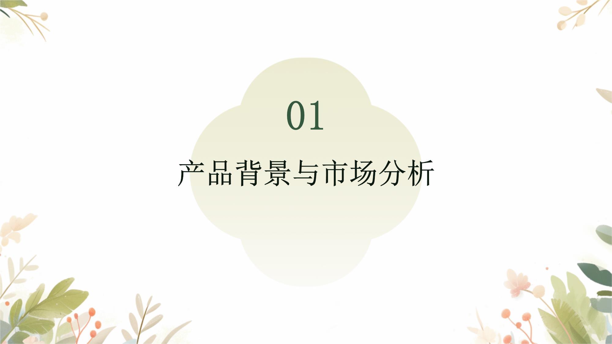 產(chǎn)品公關(guān)策劃案 構(gòu)建品牌影響力的戰(zhàn)略藍(lán)圖